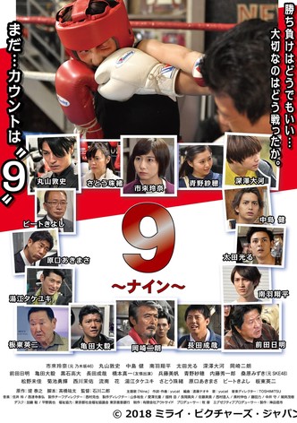 9 〜ナイン〜
