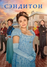 Сэндитон - Сезон 2