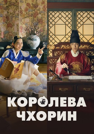 Королева Чхорин