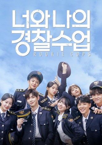 너와 나의 경찰수업