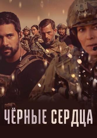 Чёрные сердца