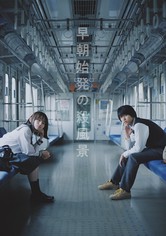 早朝始発の殺風景