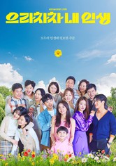 으라차차 내 인생 - 시즌 1