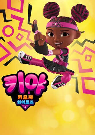 키야 & 키모자 히어로즈