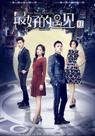 最好的遇見