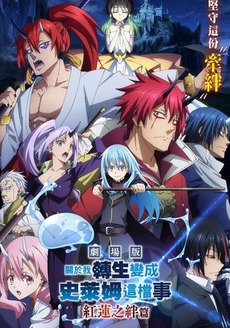 剧场版 关于我转生变成史莱姆这档事：红莲之绊篇