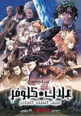 بلاك كلوفر: سيف الملك الساحر