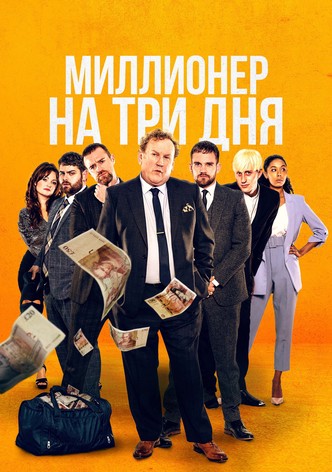 Миллионер на три дня