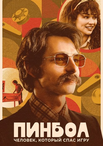 Пинбол: Человек, который спас игру