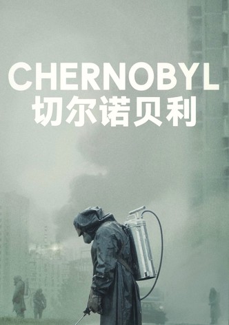 切尔诺贝利