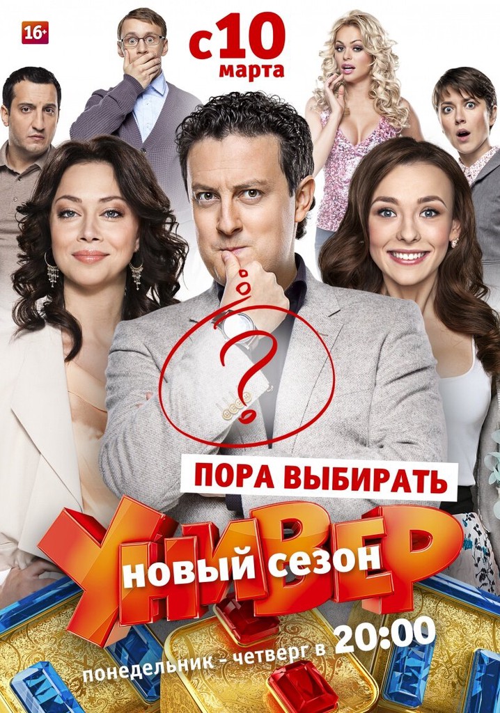 Смотреть сериал Универ в хорошем качестве онлайн на сайте w-polosaratov.ru