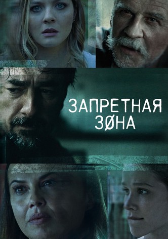 Запретная зона