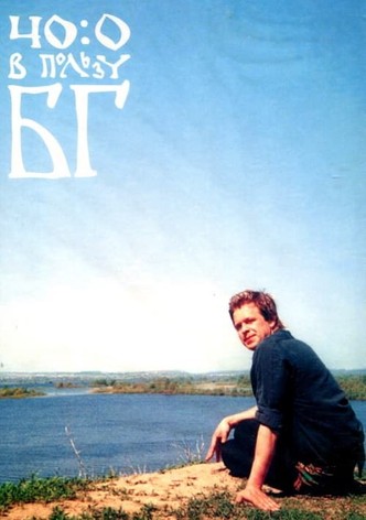 40:0 в пользу БГ