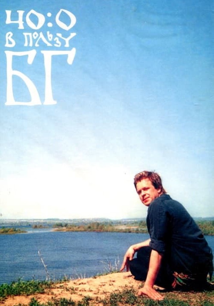 40:0 в пользу БГ