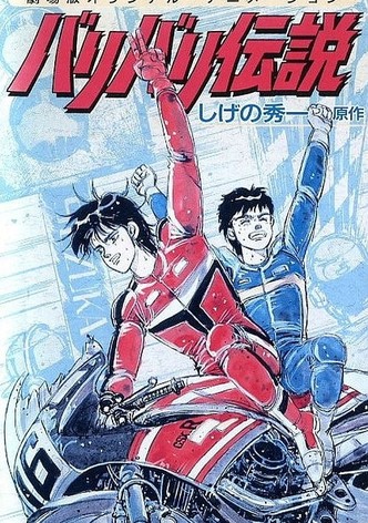 Baribari Densetsu (OVA)