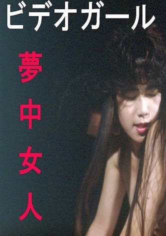ビデオガール 夢中女人