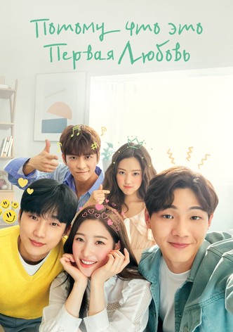 Потому что это моя первая любовь