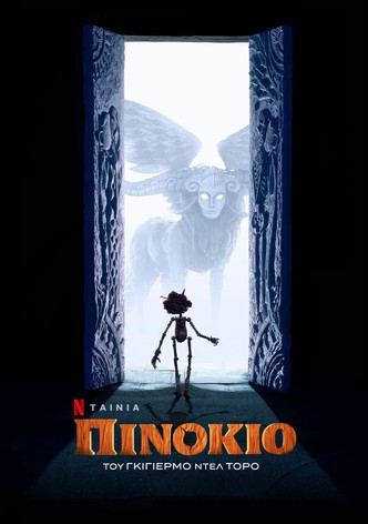 Πινόκιο του Γκιγιέρμο Ντελ Τόρο