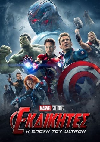 Εκδικητές: Η Εποχή του Ultron