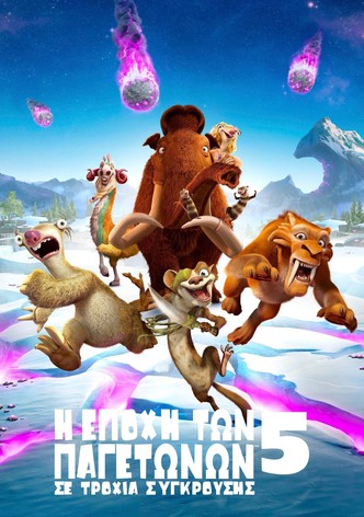 Η Εποχή των Παγετώνων: Σε Τροχιά Σύγκρουσης