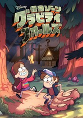 怪奇ゾーン グラビティフォールズ