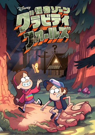 怪奇ゾーン グラビティフォールズ