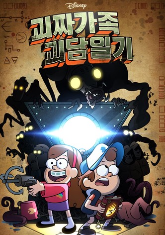 괴짜가족 괴담일기