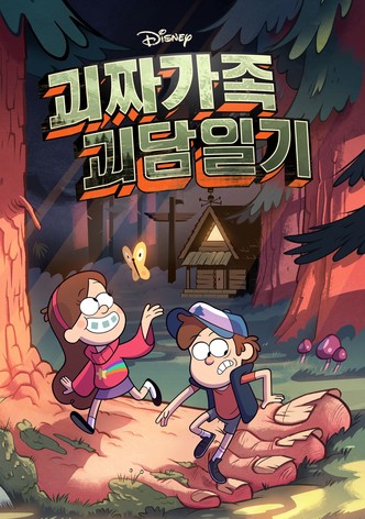 괴짜가족 괴담일기