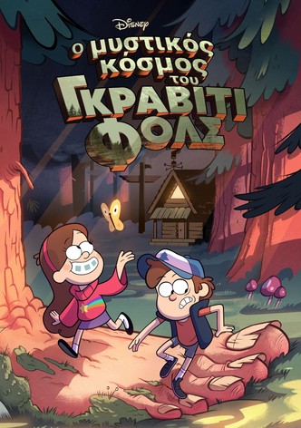 Ο Μυστικός Κόσμος του Gravity Falls