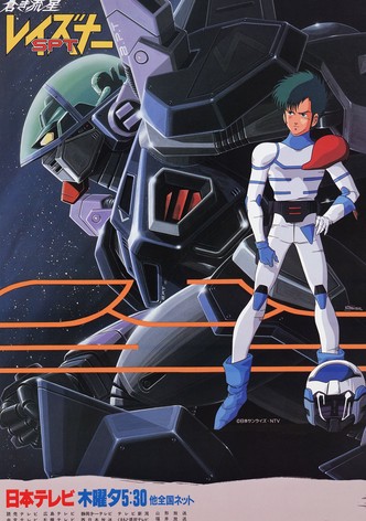 蒼き流星SPTレイズナー