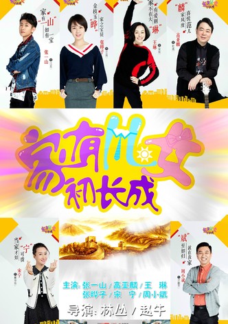 家有儿女初长成