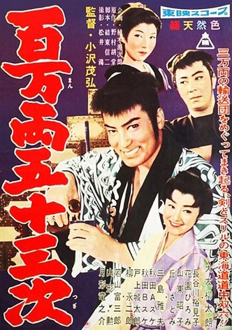 百万両五十三次