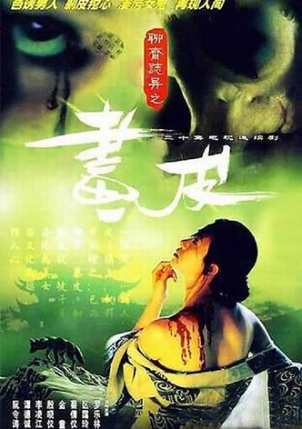 聊齋志異