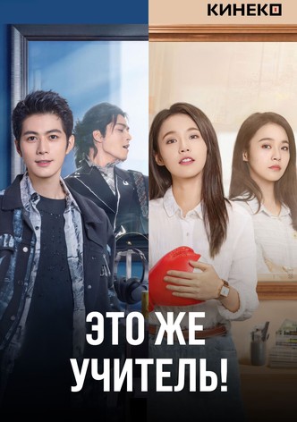 Это же учитель!
