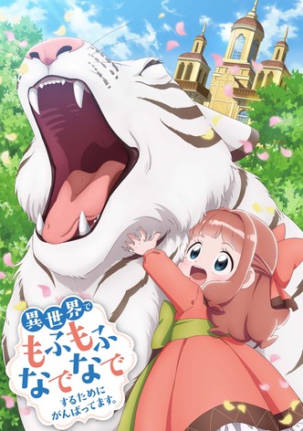 異世界でもふもふなでなでするためにがんばってます。