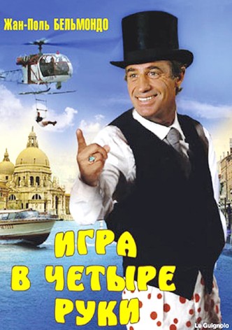 Игра в четыре руки