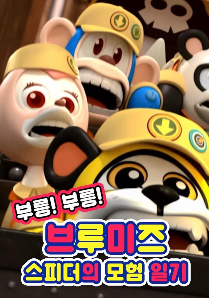 부릉! 부릉! 브루미즈: 스피더의 모험 일기