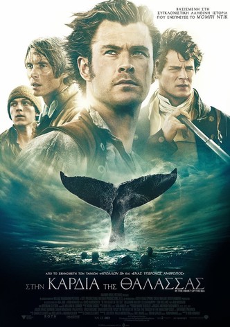 Στην Καρδιά της Θάλασσας