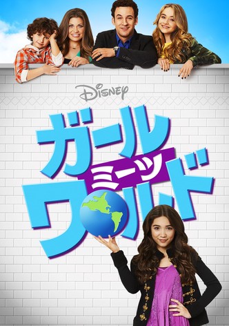 ガール・ミーツ・ワールド