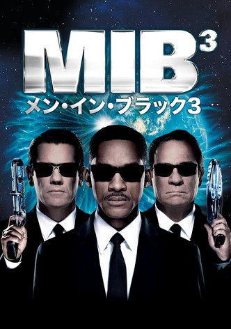 メン・イン・ブラック 3