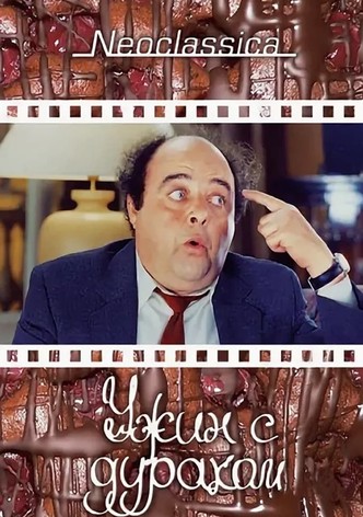 Ужин с придурком