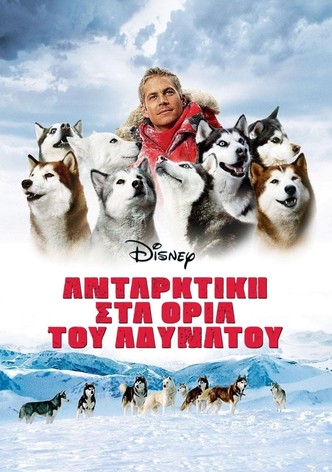 Ανταρκτική: Στα Όρια του Αδύνατου