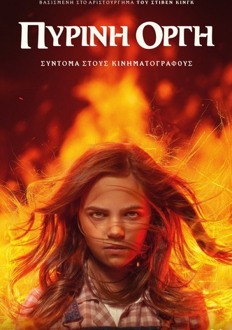 Πύρινη Οργή