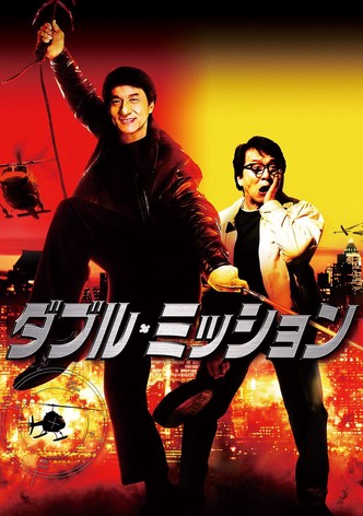 ダブル・ミッション