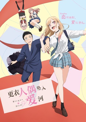 更衣人偶坠入爱河