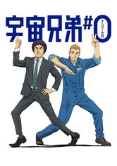 宇宙兄弟＃0