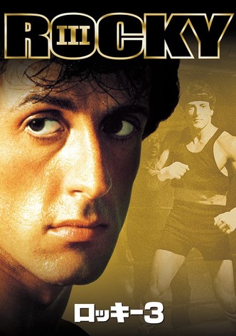 ロッキー3