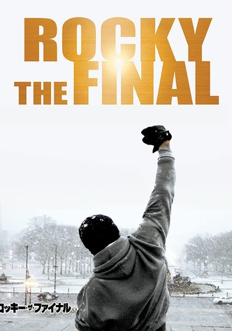 ロッキー・ザ・ファイナル
