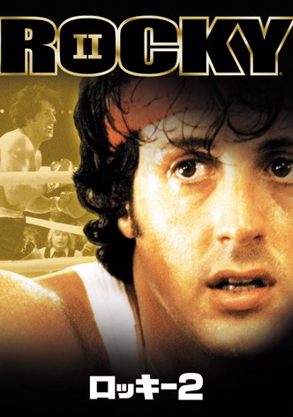 ロッキー2