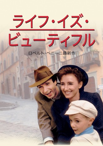 ライフ・イズ・ビューティフル